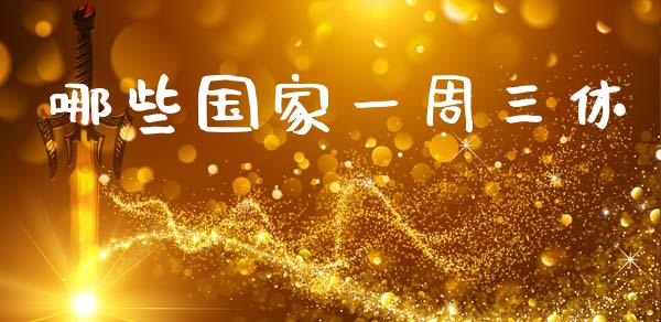 哪些国家一周三休_https://m.ycdhulan.com_国际金融_第1张