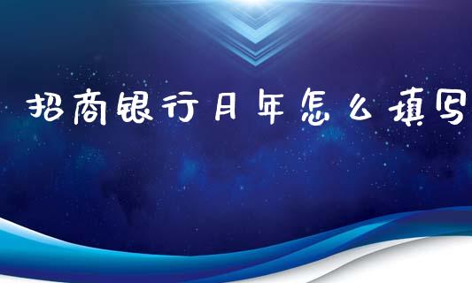 招商银行月年怎么填写_https://m.ycdhulan.com_股市在线_第1张