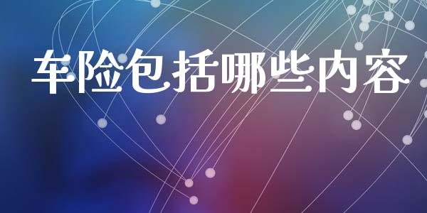 车险包括哪些内容_https://m.ycdhulan.com_股市在线_第1张