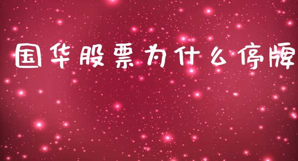 国华股票为什么停牌_https://m.ycdhulan.com_证券新闻_第1张