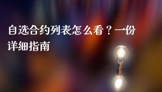 自选合约列表怎么看？一份详细指南_https://m.ycdhulan.com_期货交易_第1张