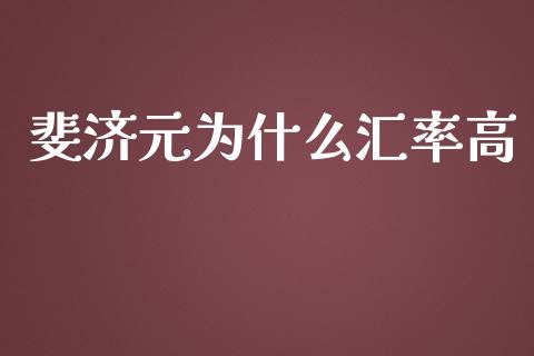 斐济元为什么汇率高_https://m.ycdhulan.com_证券新闻_第1张