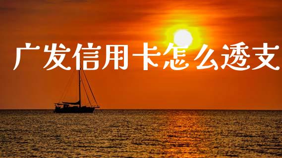 广发信用卡怎么透支_https://m.ycdhulan.com_期货交易_第1张
