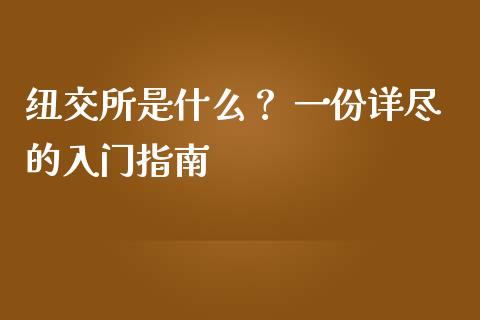 纽交所是什么？ 一份详尽的入门指南_https://m.ycdhulan.com_理财产品_第1张