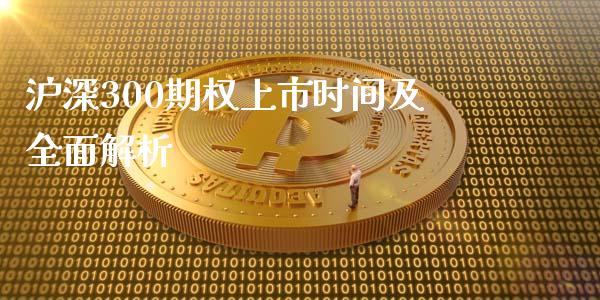 沪深300期权上市时间及全面解析_https://m.ycdhulan.com_期货交易_第1张
