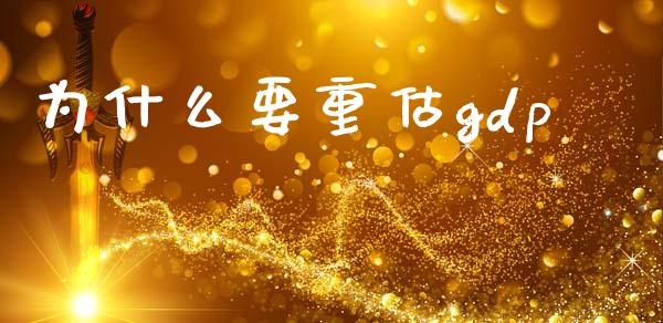 为什么要重估gdp_https://m.ycdhulan.com_财经要闻_第1张