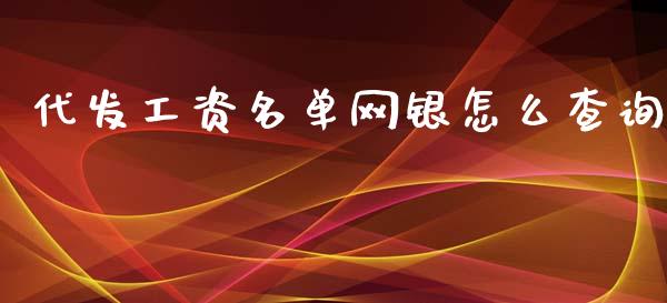 代发工资名单网银怎么查询_https://m.ycdhulan.com_股市在线_第1张