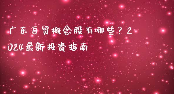 广东自贸概念股有哪些？2024最新投资指南_https://m.ycdhulan.com_国际金融_第1张