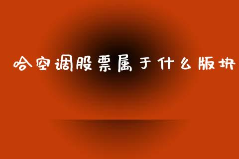 哈空调股票属于什么版块_https://m.ycdhulan.com_期货交易_第1张