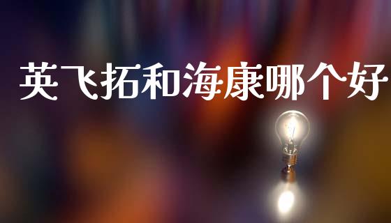 英飞拓和海康哪个好_https://m.ycdhulan.com_股市在线_第1张