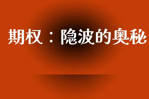 期权：隐波的奥秘_https://m.ycdhulan.com_股市在线_第1张