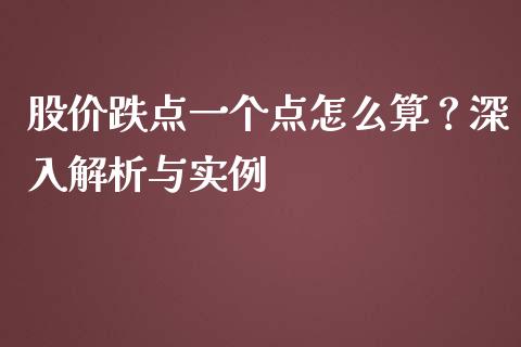 股价跌点一个点怎么算？深入解析与实例_https://m.ycdhulan.com_理财产品_第1张