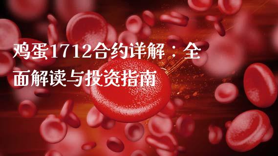 鸡蛋1712合约详解：全面解读与投资指南_https://m.ycdhulan.com_财经要闻_第1张