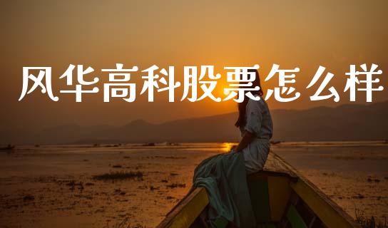 风华高科股票怎么样_https://m.ycdhulan.com_股市在线_第1张