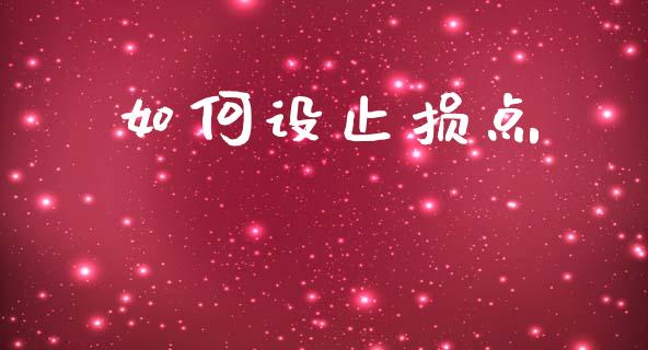 如何设止损点_https://m.ycdhulan.com_国际金融_第1张