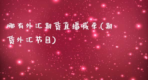 哪有外汇期货直播喊单(期货外汇节目)_证券新闻_第1张_财经要闻_股市在线_理财产品_国际金融 哪有外汇期货直播喊单(期货外汇节目)_https://m.ycdhulan.com_证券新闻_第1张