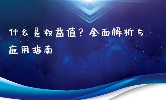 什么是权益值？全面解析与应用指南_https://m.ycdhulan.com_理财产品_第1张