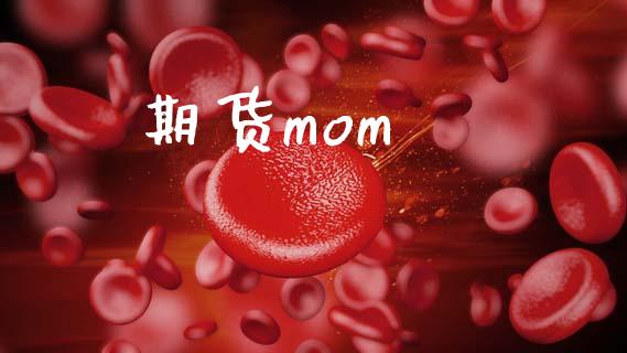 期货mom_https://m.ycdhulan.com_期货交易_第1张