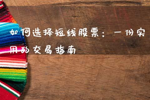 如何选择短线股票：一份实用的交易指南_https://m.ycdhulan.com_国际金融_第1张