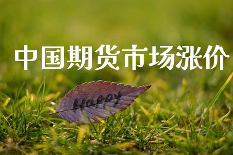 中国期货市场涨价_https://m.ycdhulan.com_股市在线_第1张