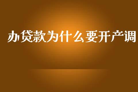 办贷款为什么要开产调_https://m.ycdhulan.com_国际金融_第1张