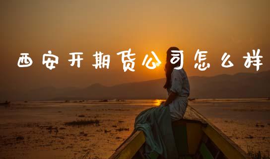 西安开期货公司怎么样_理财产品_第1张_财经要闻_股市在线_理财产品_国际金融 西安开期货公司怎么样_https://m.ycdhulan.com_理财产品_第1张