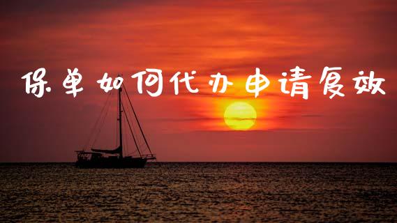 保单如何代办申请复效_https://m.ycdhulan.com_国际金融_第1张