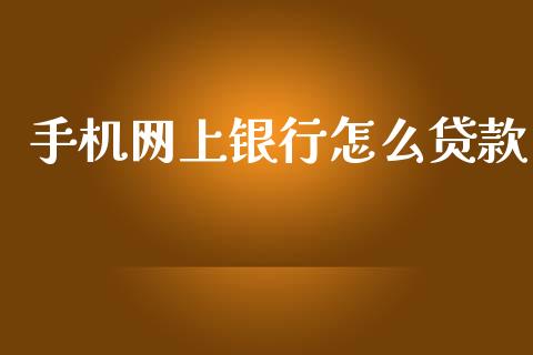 手机网上银行怎么贷款_https://m.ycdhulan.com_理财产品_第1张