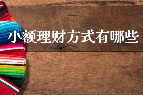 小额理财方式有哪些_https://m.ycdhulan.com_财经要闻_第1张