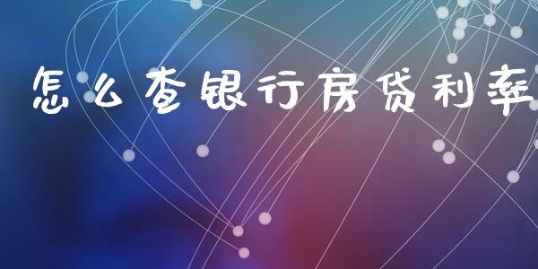 怎么查银行房贷利率_https://m.ycdhulan.com_国际金融_第1张