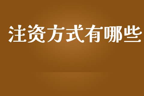 注资方式有哪些_https://m.ycdhulan.com_股市在线_第1张