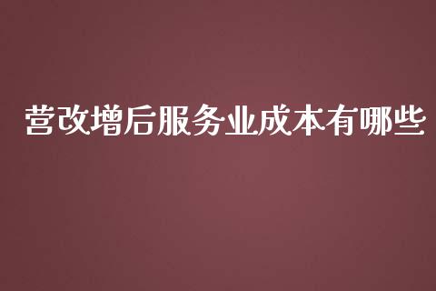 营改增后服务业成本有哪些_https://m.ycdhulan.com_股市在线_第1张