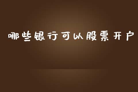 哪些银行可以股票开户_https://m.ycdhulan.com_证券新闻_第1张