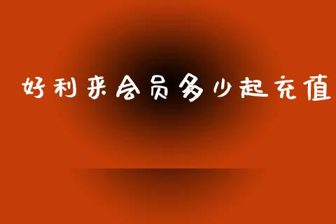 好利来会员多少起充值_https://m.ycdhulan.com_股市在线_第1张