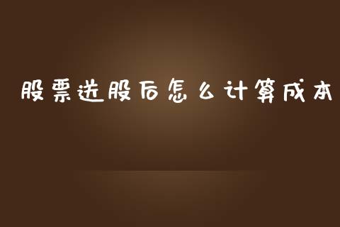 股票送股后怎么计算成本_https://m.ycdhulan.com_股市在线_第1张