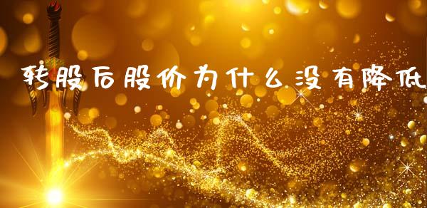 转股后股价为什么没有降低_https://m.ycdhulan.com_理财产品_第1张