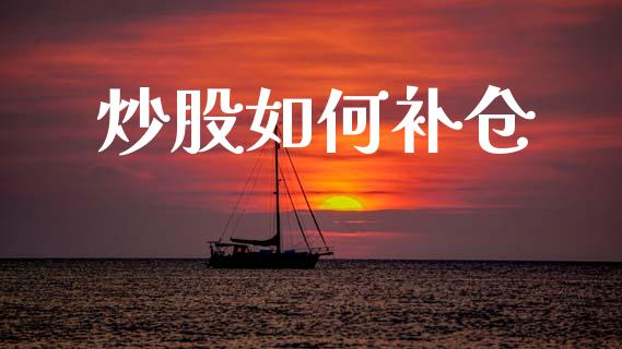 炒股如何补仓_https://m.ycdhulan.com_理财产品_第1张