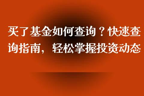 买了基金如何查询?快速查询指南,轻松掌握投资动态_理财产品_第1张_财经要闻_股市在线_理财产品_国际金融 买了基金如何查询?快速查询指南,轻松掌握投资动态_https://m.ycdhulan.com_理财产品_第1张