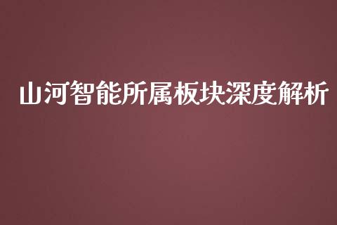 山河智能所属板块深度解析_https://m.ycdhulan.com_国际金融_第1张