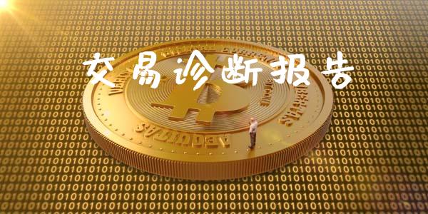 交易诊断报告_https://m.ycdhulan.com_期货交易_第1张