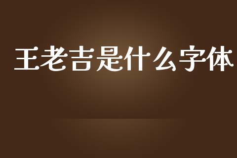 王老吉是什么字体_https://m.ycdhulan.com_财经要闻_第1张