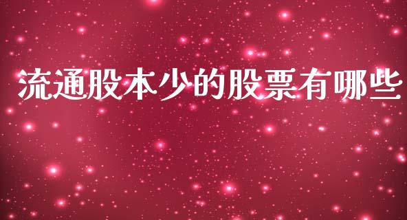 流通股本少的股票有哪些_https://m.ycdhulan.com_期货交易_第1张