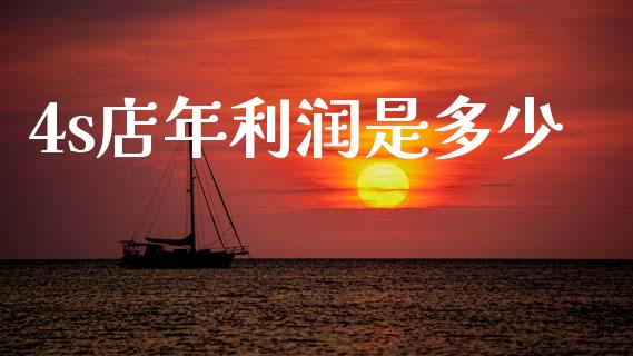 4s店年利润是多少_https://m.ycdhulan.com_国际金融_第1张