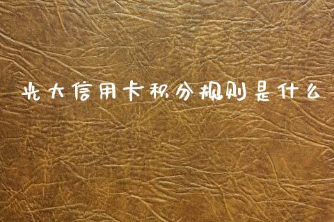 光大信用卡积分规则是什么_https://m.ycdhulan.com_国际金融_第1张