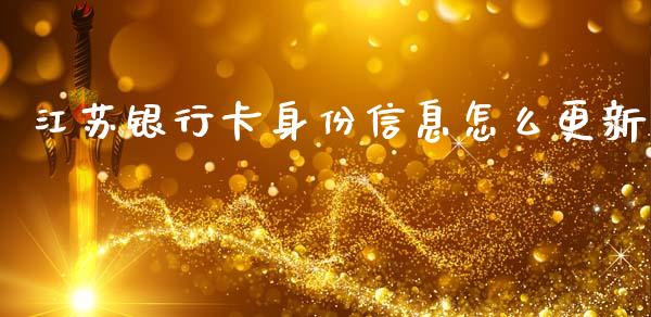 江苏银行卡身份信息怎么更新_https://m.ycdhulan.com_证券新闻_第1张