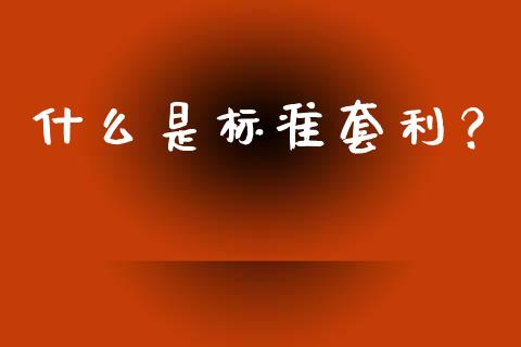什么是标准套利？_https://m.ycdhulan.com_期货交易_第1张