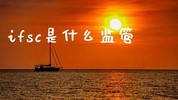 ifsc是什么监管_https://m.ycdhulan.com_财经要闻_第1张