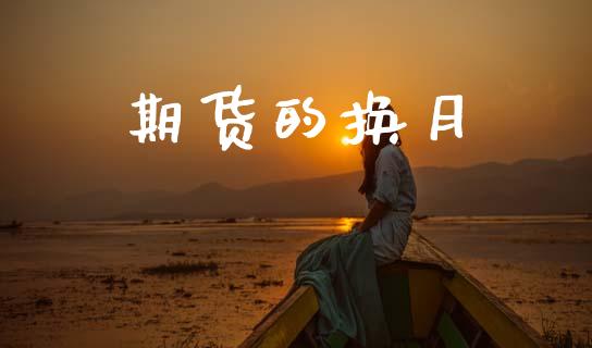 期货的换月_https://m.ycdhulan.com_证券新闻_第1张