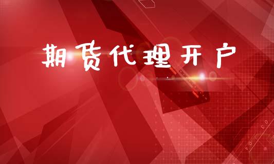 期货代理开户_https://m.ycdhulan.com_理财产品_第1张