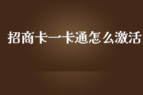 招商卡一卡通怎么激活_https://m.ycdhulan.com_国际金融_第1张